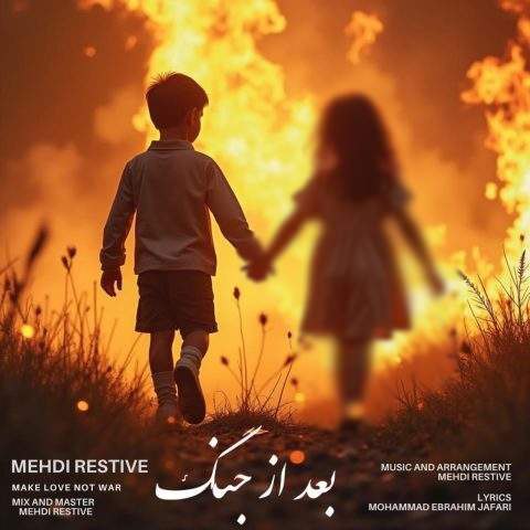مهدی رستیو – بعد از جنگ